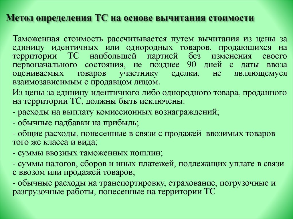 Таможенная стоимость цели