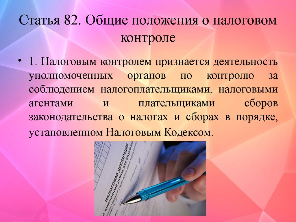 Абсолютное положение. Общие положения налогового контроля. Контроль за соблюдением законодательства о налогах. Общие положения о налоговом контроле кратко. Общие положения налогового контроля презентация.