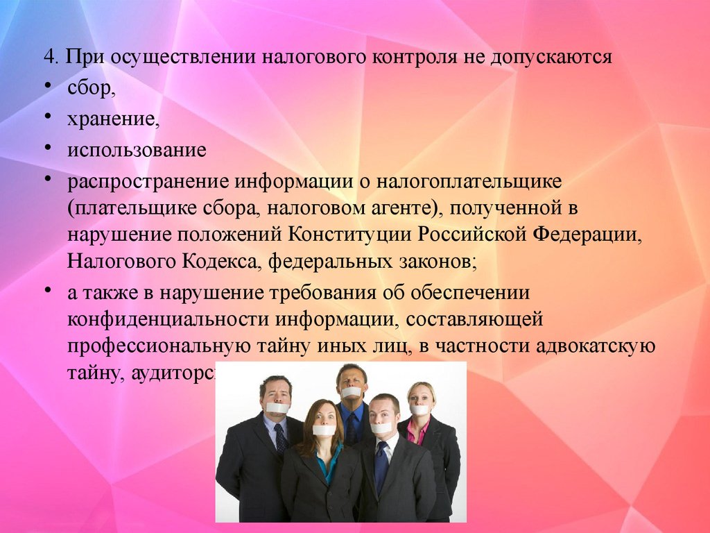 Объединение налоговых. Принципы налогового контроля НК РФ. При осуществлении. При осуществлении налогового контроля использование полученных. Сформулируйте принципы осуществления налогового контроля.