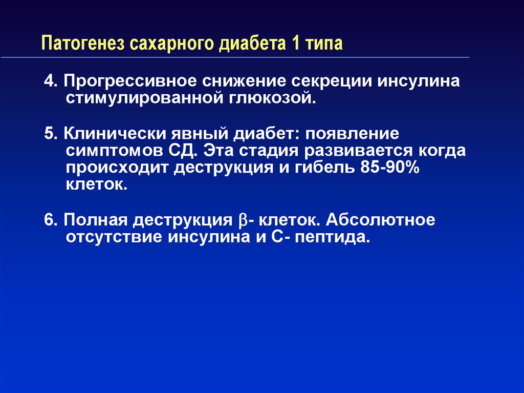 Этиология и патогенез сахарного диабета 1 типа презентация