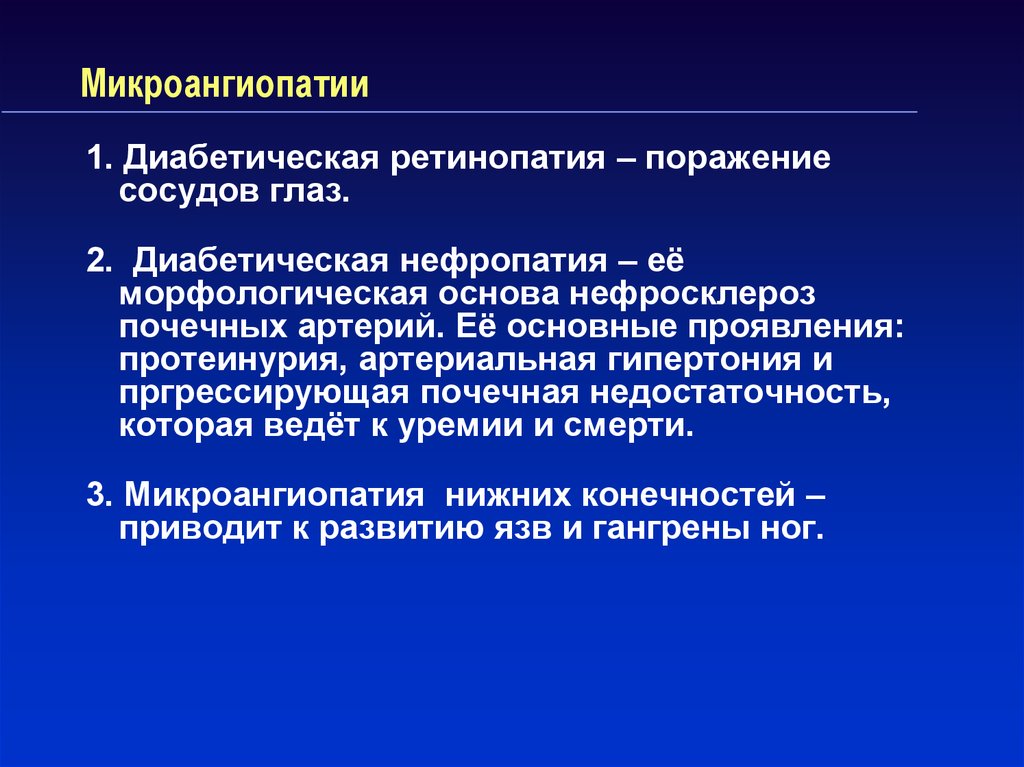 Диабетическая ангиопатия симптомы. Диабетические микроангиопатии. Диабетическая микроангиопатия характеризуется. Патогенез диабетических микроангиопатий.