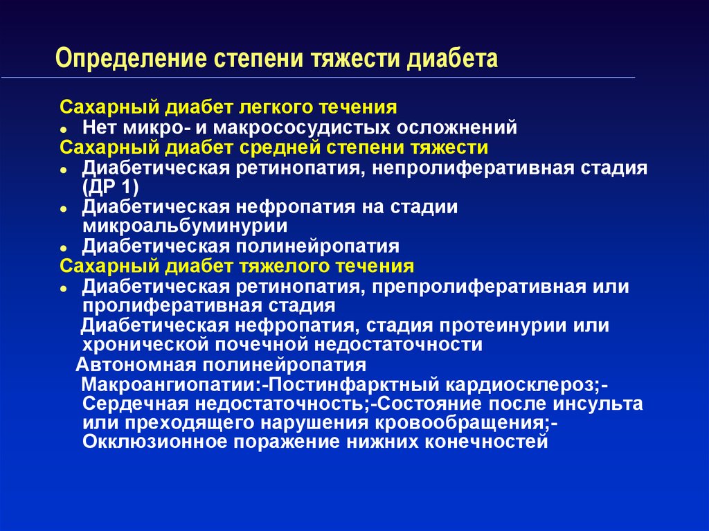 1 стадия диабета. Сахарный диабет тяжелая степень. Классификация макрососудистых осложнений сахарного диабета. Определение степени тяжести сахарного диабета. Сахарный диабет средней степени тяжести.