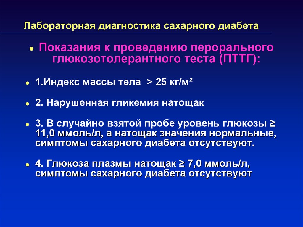 Диагностика сахарного диабета. Лабораторная диагностика сахарного диабета. Методы исследования при сахарном диабете. Лабораторные методы исследования при сахарном диабете. Сахарный диабет дополнительные методы обследования.