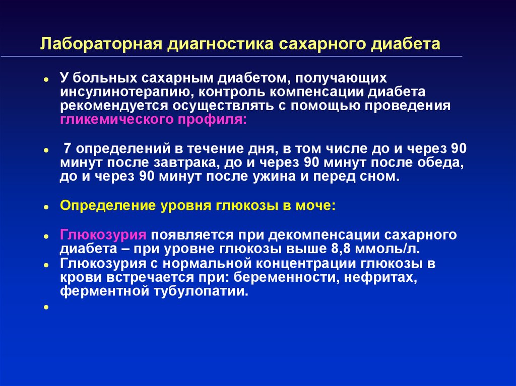 Девочка 9 лет страдает сахарным диабетом получает. Лабораторные методы диагностики сахарного диабета. Лабораторная диагностика сахарного диабета 1 типа. Лабораторные критерии компенсации сахарного диабета. Лабораторный диагноз сахарный диабет.