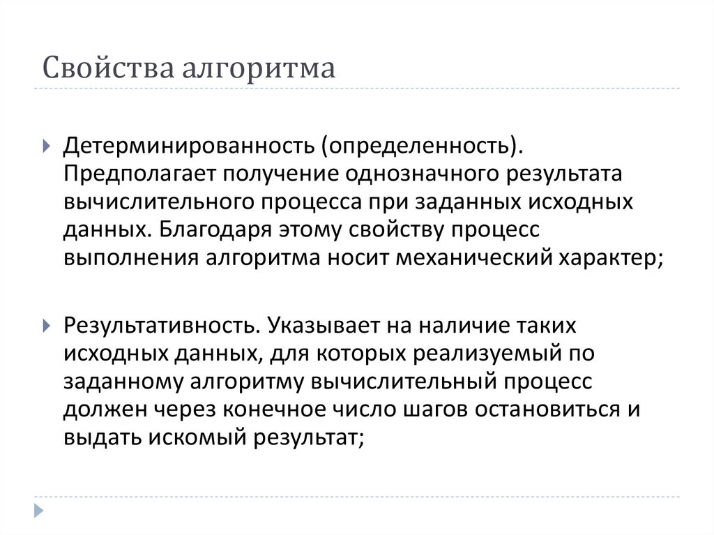 Термин сложность. Свойства алгоритма детерминированность. Понятие сложности алгоритма.