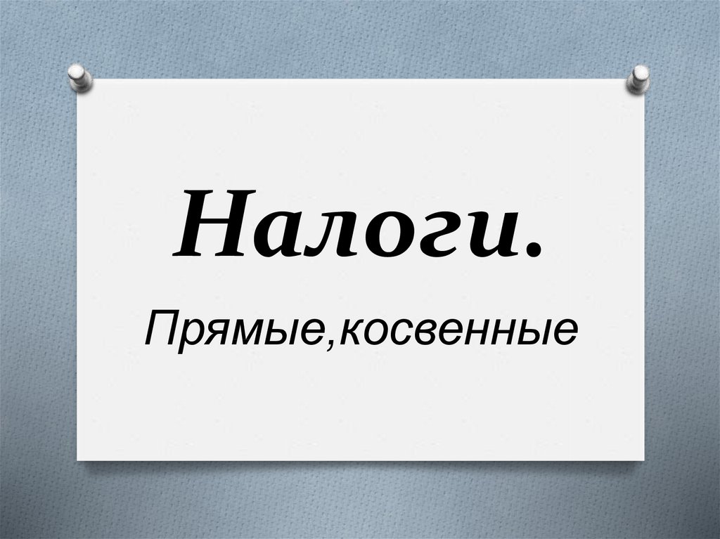 Прямые и косвенные налоги картинки для презентации