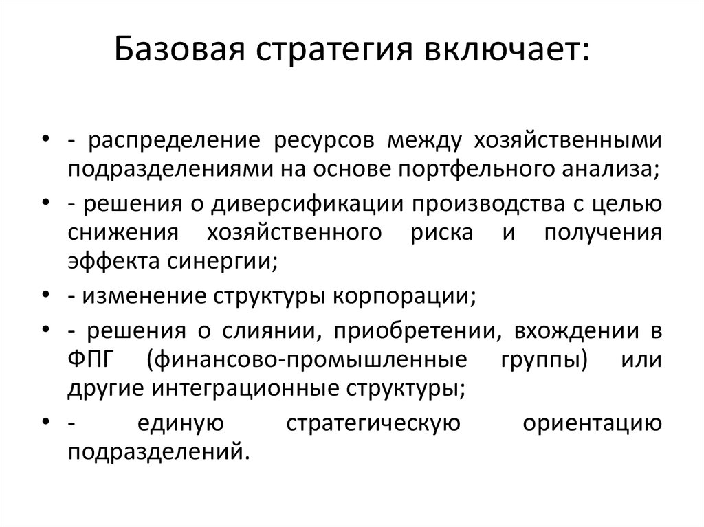 Основные стратегии