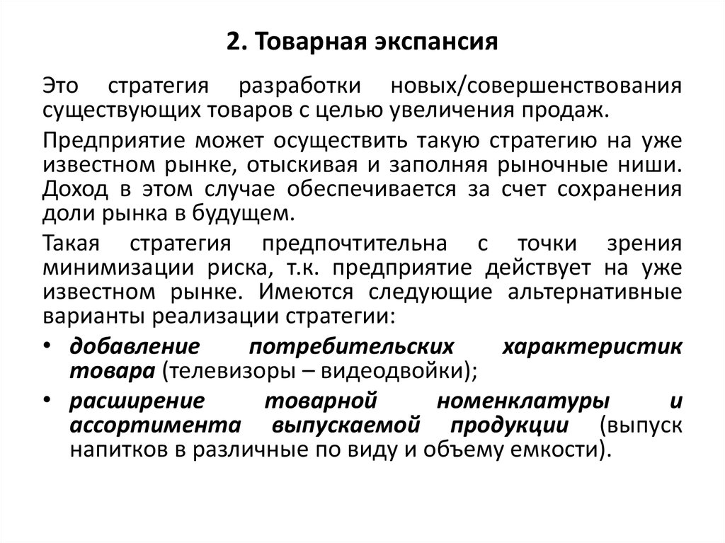 Что такое экспансия. Товарная экспансия. Стратегия товарной экспансии. Суть товарной экспансии. Экспансия биология.