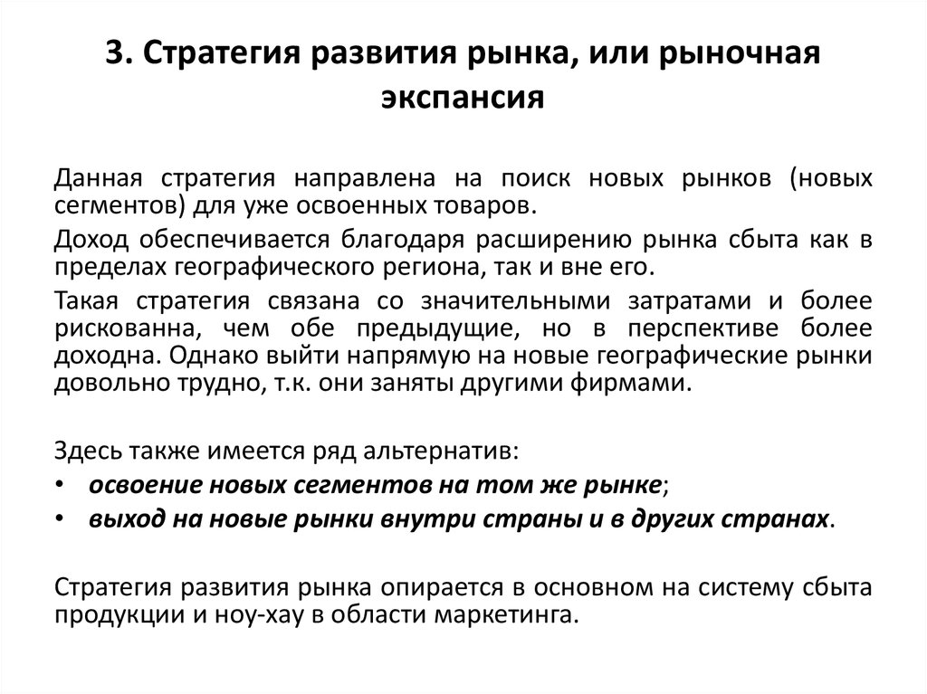 Стратегия развития это. Стратегия развития рынка. Стратегия экспансии. Экспансия рынка. Стратегия географического развития рынка.