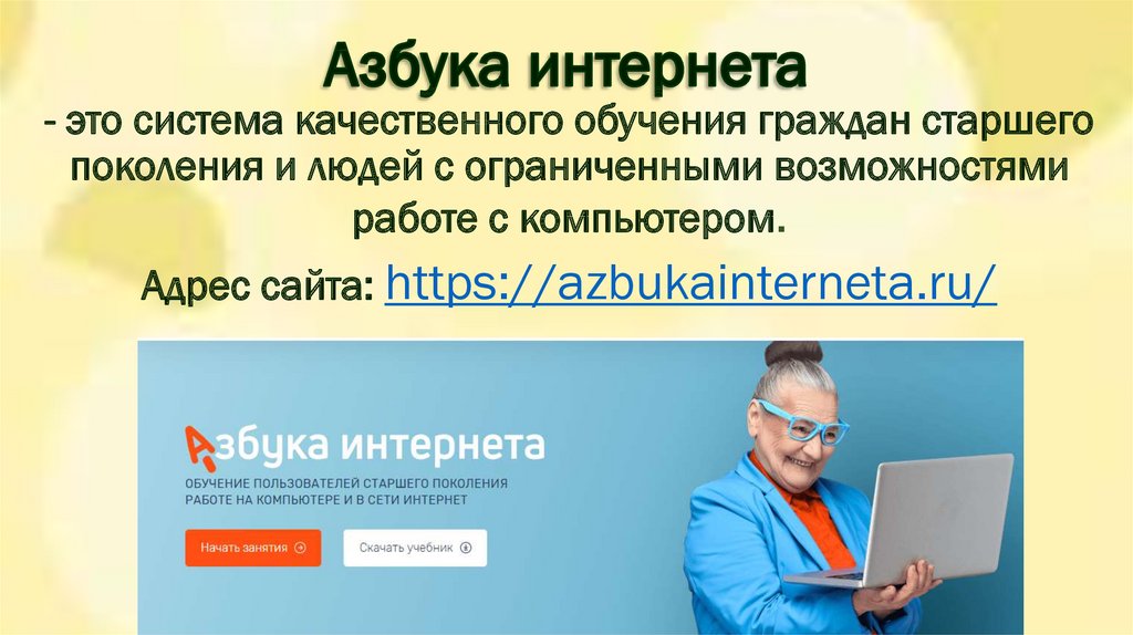 Азбука интернета