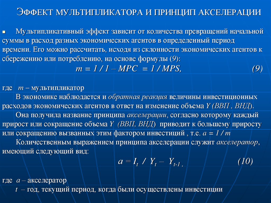 От чего зависит эффект. Мультипликативный эффект в экономике это. Мультипликатор макроэкономика. Мультипликатор в экономике. Эффект инвестиционного мультипликатора.