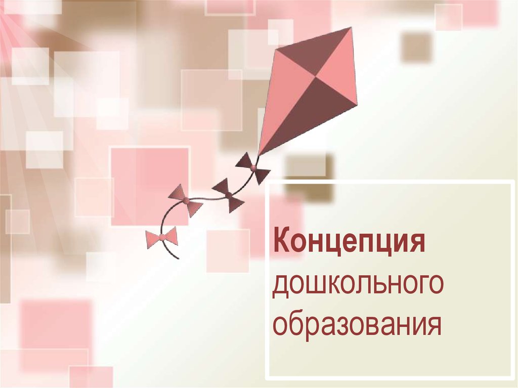 Теория дошкольного. Концепция дошкольного образования. : Современные концепции дошкольного образования картинки.. Концепция дошкольного воспитания обложка. Картинка концепция дошкольного образования.