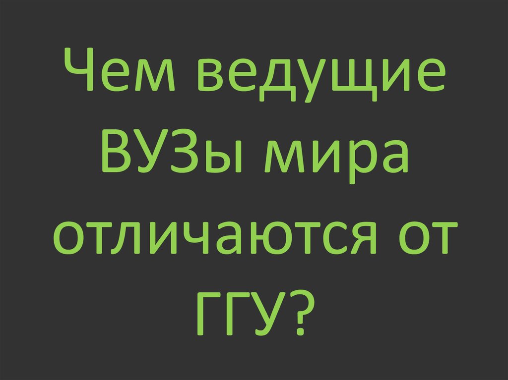 Чем ведущие ВУЗы мира отличаются от ГГУ?