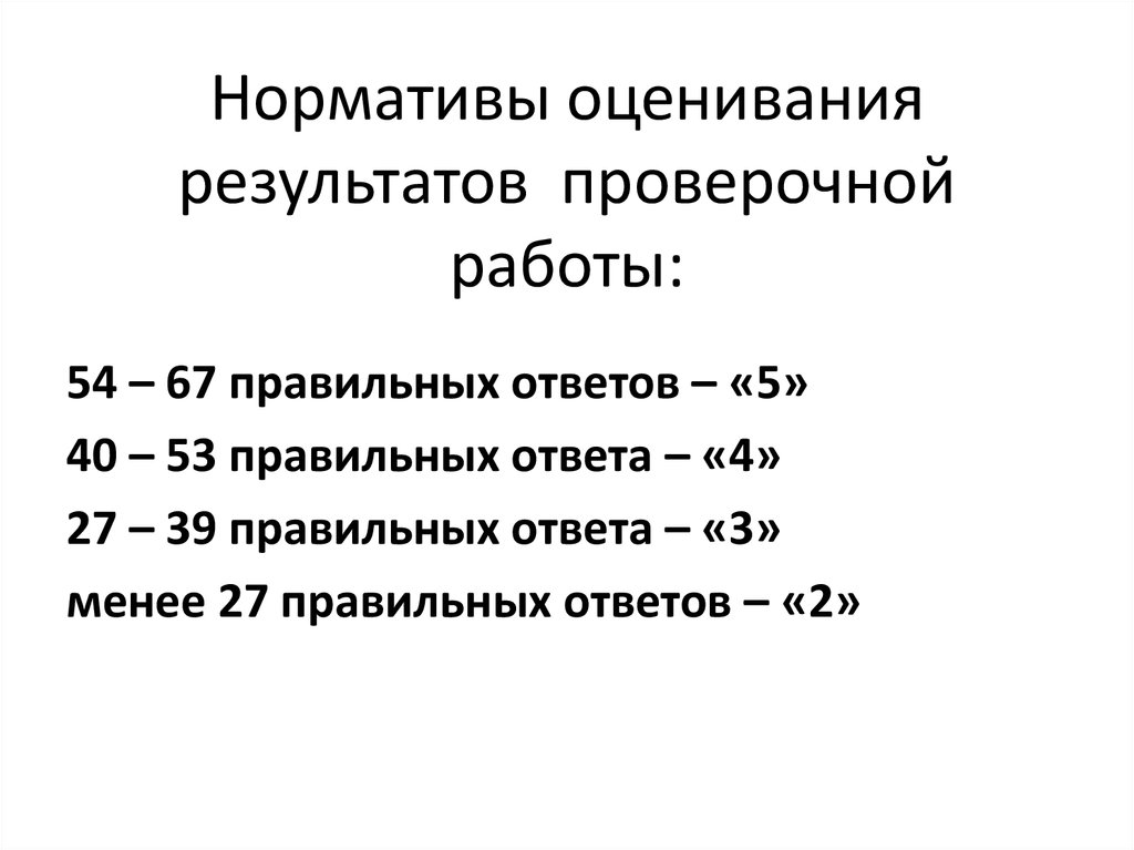 Норматив оценка. Оценивание результатов проверочной работы.