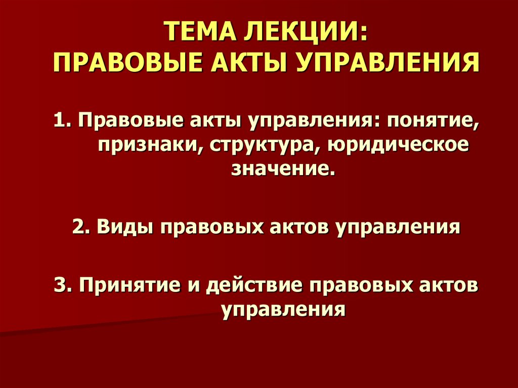 Правовым актом управления является. Правовые акты управления. Понятие правового акта управления. Признаки актов управления. Признаки правового акта управления.