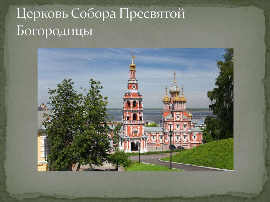 Церковь Собора Пресвятой Богородицы