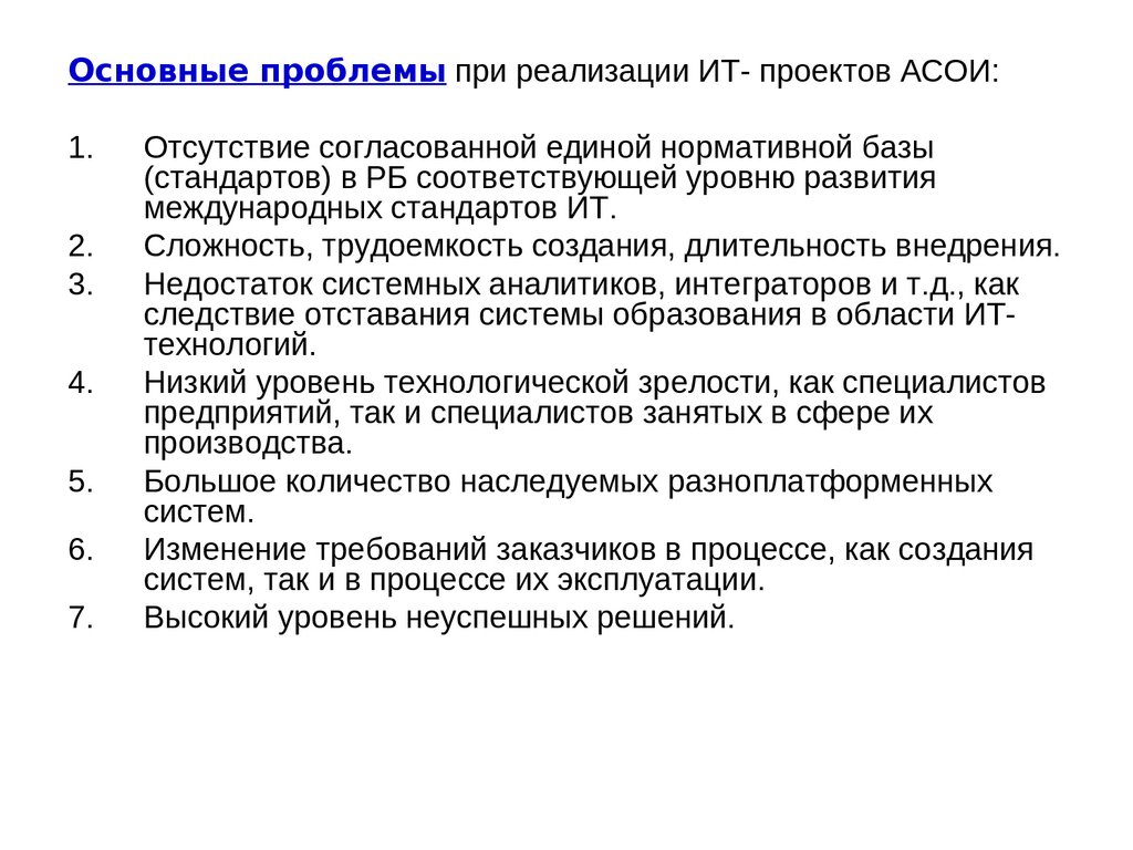 База стандартов. Проблемы внедрения информационных технологий. Проблемы при реализации ИТ проекта. Основная проблема внедрения ИТ. Понятия стандарт в ИТ.