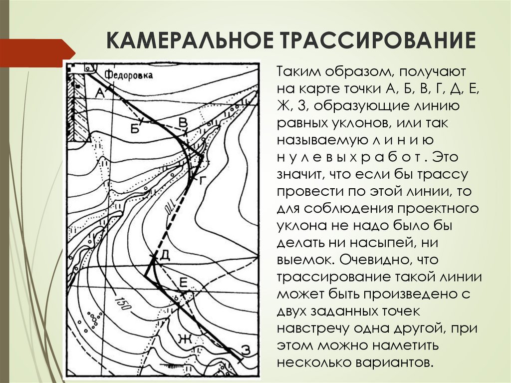 Если трассу определяют по топографическим планом или аэрофотоматериалам то трассирование называют