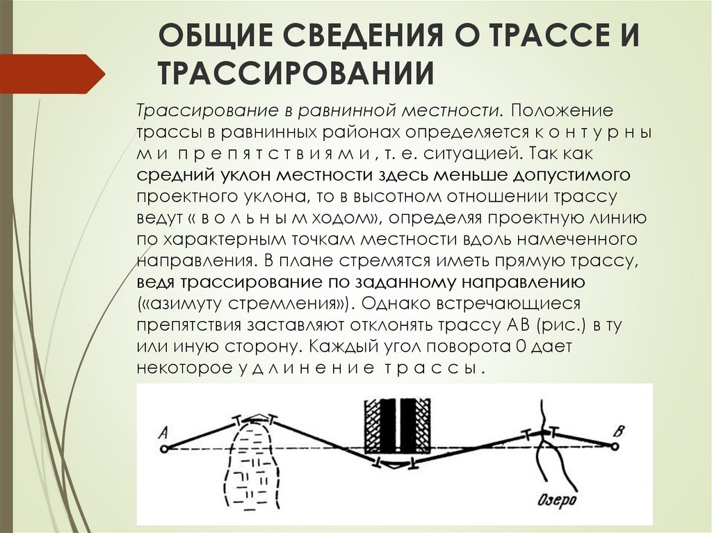 Если трассу определяют по топографическим планом или аэрофотоматериалам то трассирование называют