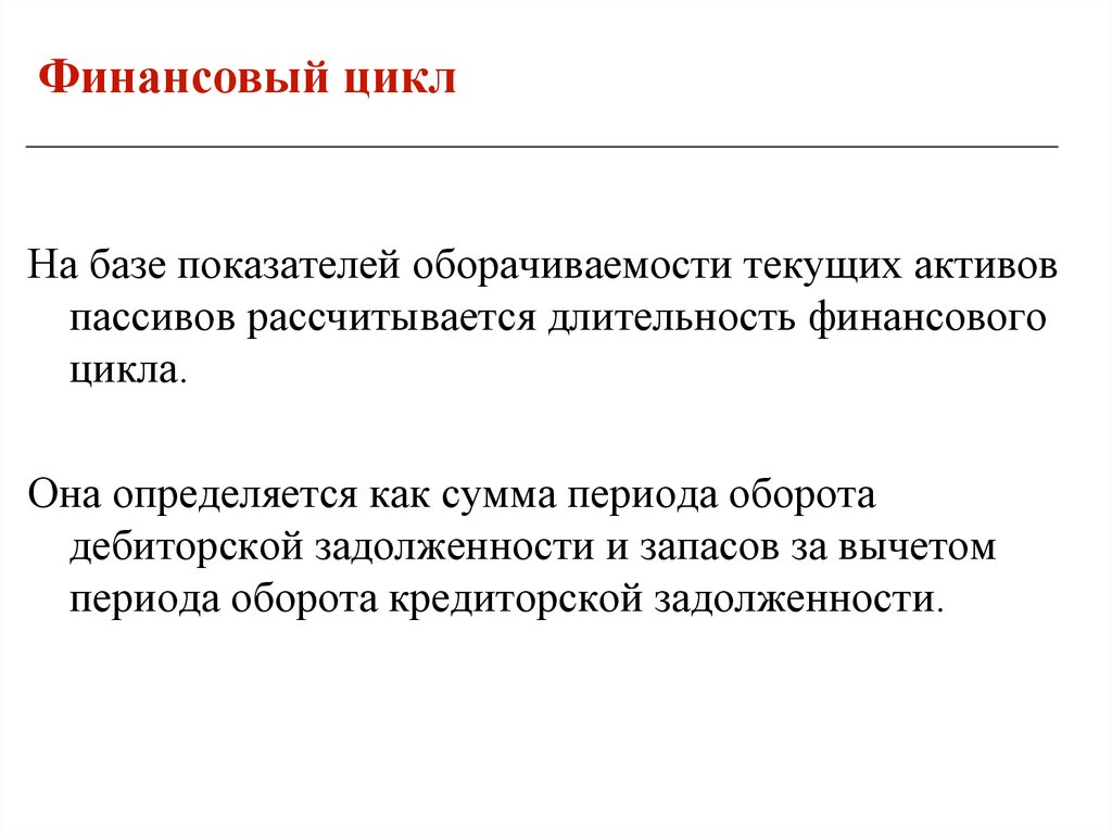 Финансовый цикл. Финансовый цикл определяется как сумма. Показатели финансового цикла. Финансовый цикл дебиторской задолженности.