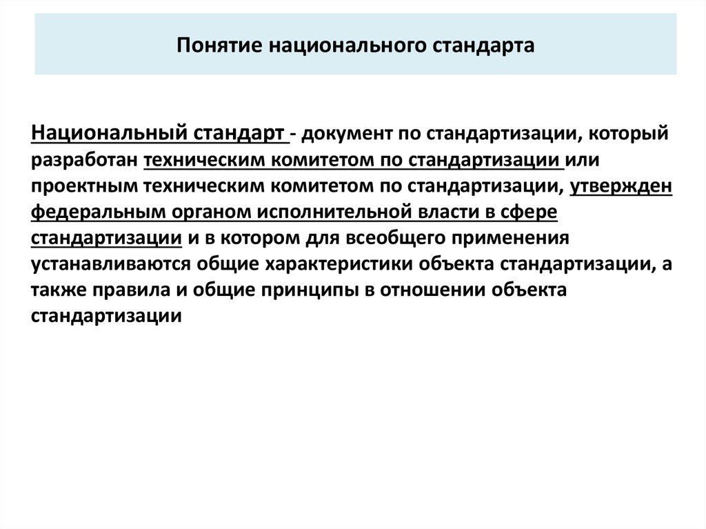 Понятие национальной культуры. Понятие «национальный стандарт». Концепция национальной стандартизации. Характеристика национальных стандартов. Определение понятия стандарт.