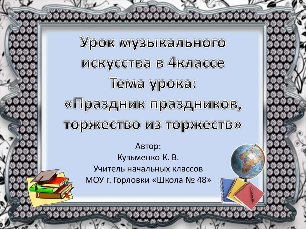 Праздников праздник торжество из торжеств 4 класс музыка конспект и презентация