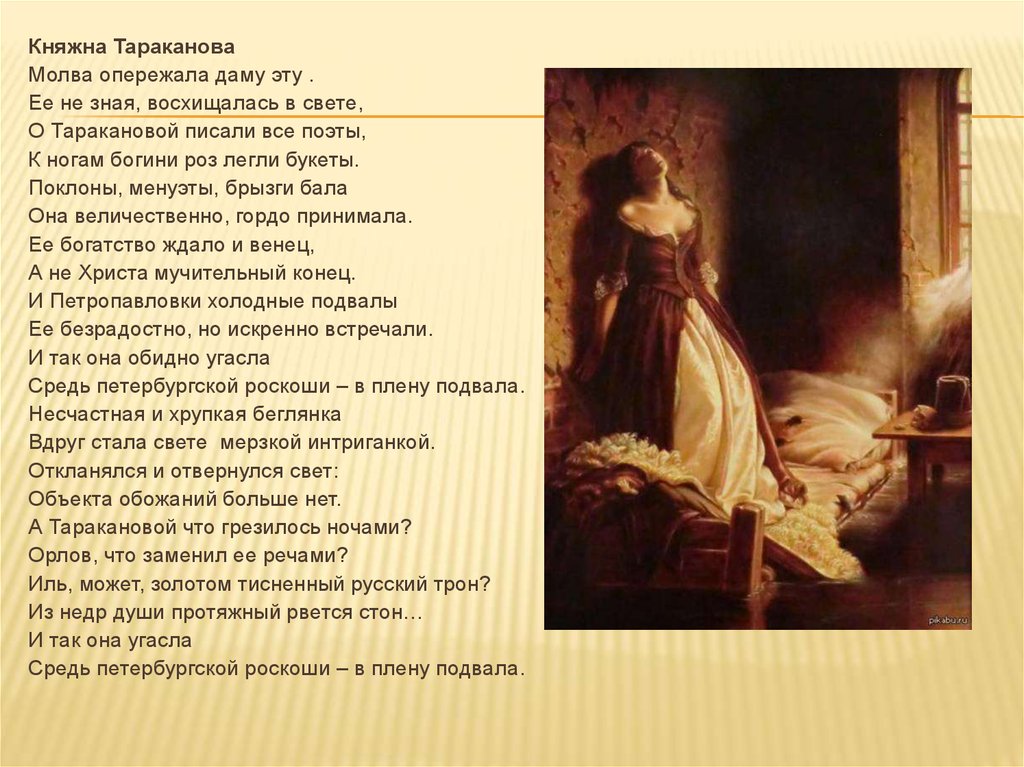 Про княжну тараканову. Княжна Тараканова Самозванка. Константин флавицкий Княжна Тараканова. 19 В живописи флавицкий Княжна Тараканова. Флавицкий Княжна Тараканова картина.