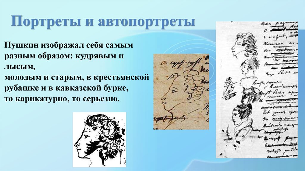 Как называли пушкина. Пушкин портреты и Автопортреты. Рисунки Пушкина Автопортреты. Пушкин изобразил себя. Автопортреты Пушкина как он изображал себя в разные годы.