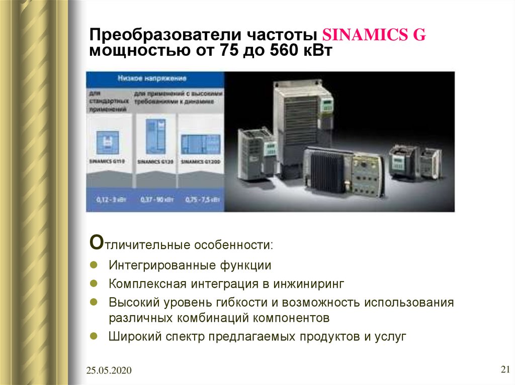 Преобразователи частоты SINAMICS G мощностью от 75 до 560 кВт