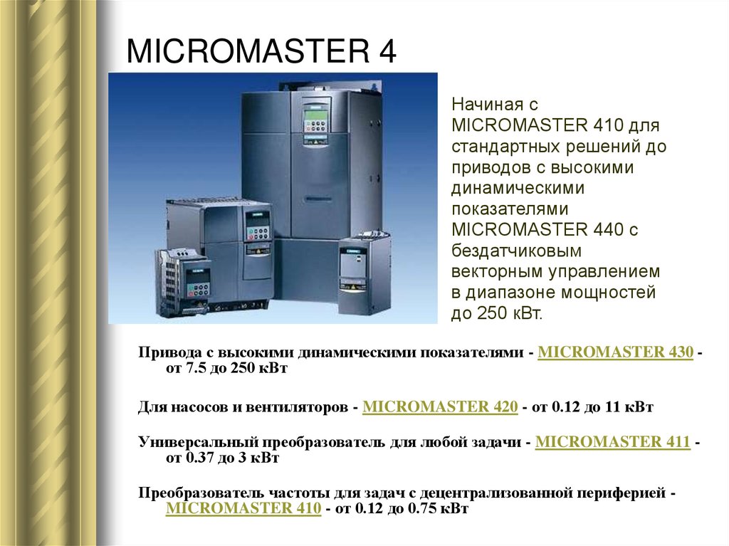 Микромастер 420 схема подключения