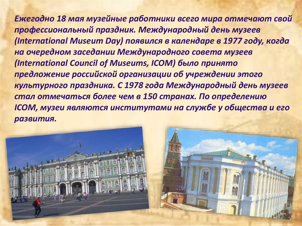 Почему 18 мая. 18 Мая Международный день музеев. 18 Мая день музеев история праздника. Международныйдегь музеев. Международный день музеев с праздником.