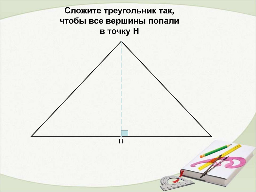 Треугольник с суммой углов 270. Сумма углов треугольника открытый урок. Как складывать треугольник.