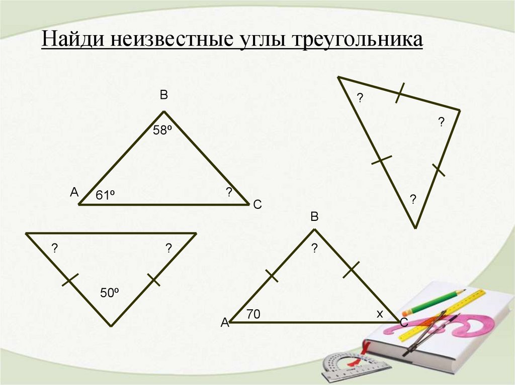 Максимальное количество углов в треугольнике. Найдите неизвестные углы треугольника. Найди неизвестный угол треугольника. Как найти неизвестный угол в треугольнике. Нахождение неизвестных углов в треугольнике.