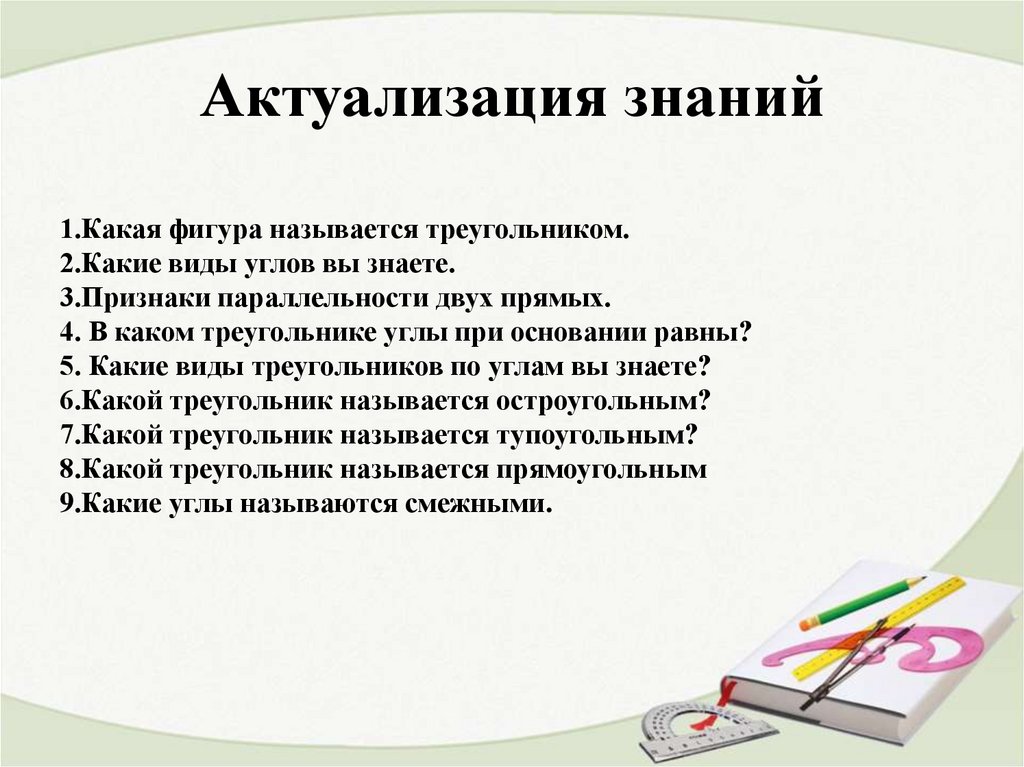 Актуализация это. Актуализация знаний картинки для презентации. Актуализация знаний виды треугольников.