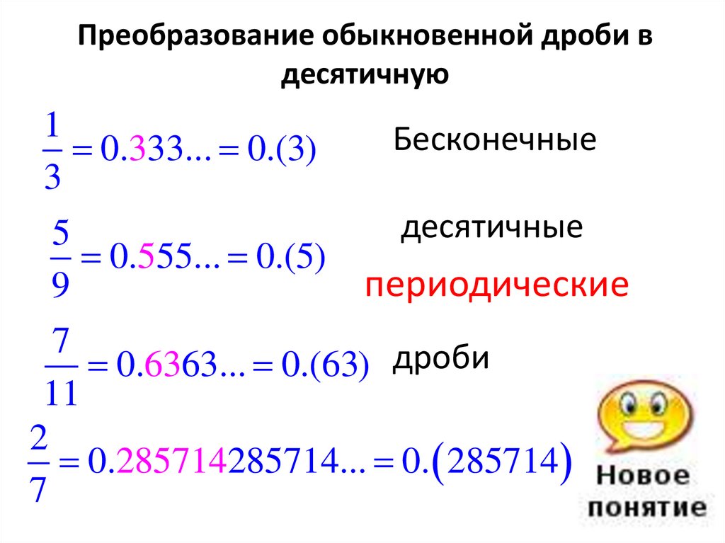 Преобразуйте обыкновенную дробь в бесконечную периодическую десятичную. Как преобразовать обыкновенную дробь в бесконечную. Преобразование обыкновенной дроби в десятичную. Преобразование дробей в десятичные. Преобразование десятичных дробей в обыкновенные дроби.