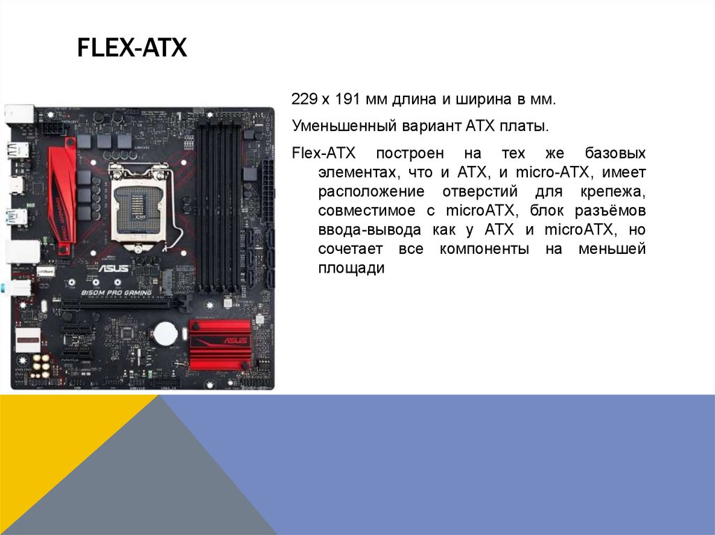 Типы форм фактора. Flex ATX Материнские платы. Форм-фактор Flex ATX материнская плата. Flex ATX материнская плата 2001 года. Размер платы Flex-ATX.