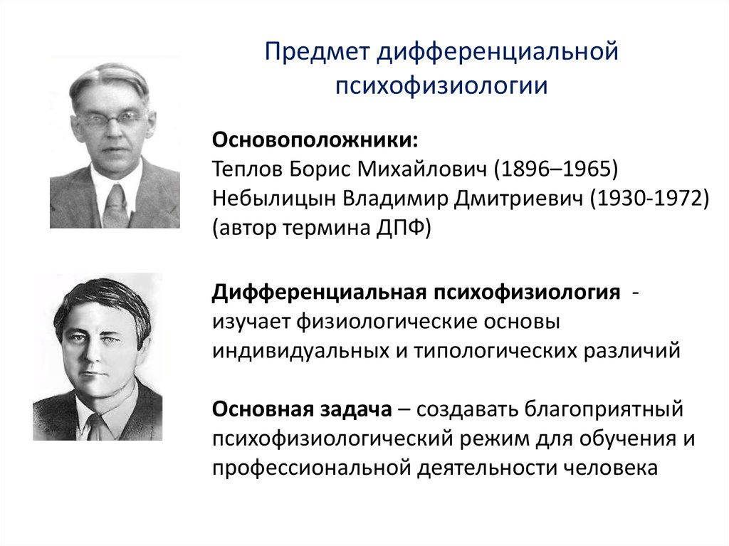 Изучает психологию индивидуальных различий. В.Д. Небылицын (1930-1972).