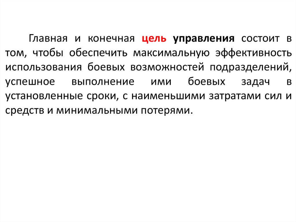 Какая конечная цель. Цель управления состоит в. Конечные цели управления. Конечные цели управления пример. Одна из задач экономики состоит в том чтобы обеспечить.