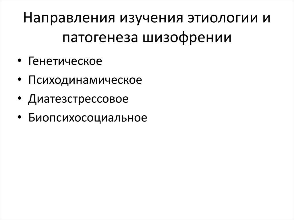 Этиология и патогенез шизофрении презентация