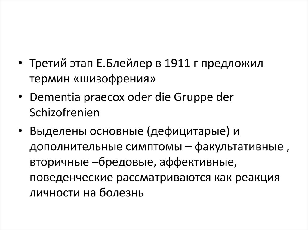 Шизофрения. Симптомы шизофрении - презентация онлайн