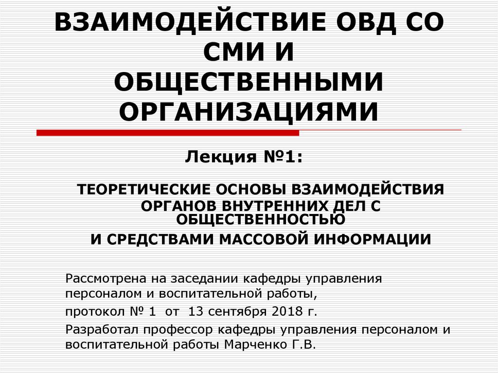 Взаимодействие на основе. Взаимодействие ОВД со СМИ. Взаимодействие в органах внутренних дел. Правовые основы взаимодействия ОВД со СМИ. Взаимодействие средств массовой информации.