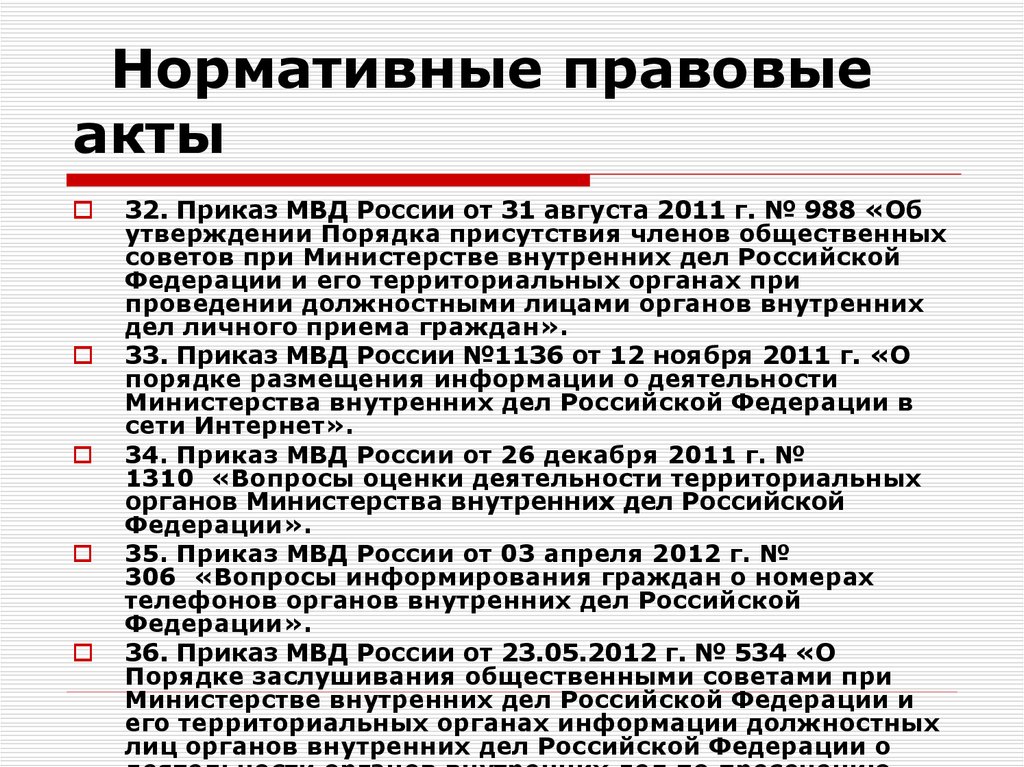 Правовая основа органы внутренних дел. Взаимодействие ОВД со СМИ. Формы взаимодействия ОВД со СМИ. Правовые основы взаимодействия ОВД со СМИ. Взаимодействие в органах внутренних дел.