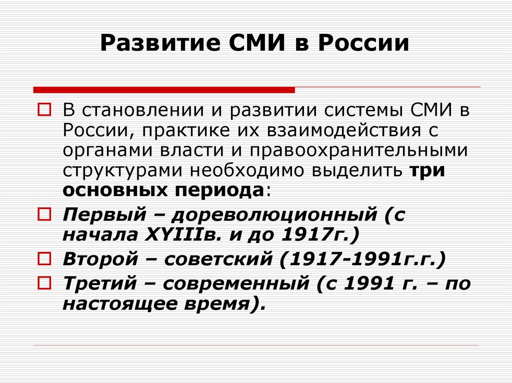 Право сми на информацию. Развитие СМИ. История развития СМИ. Этапы становления СМИ. Формирование СМИ.