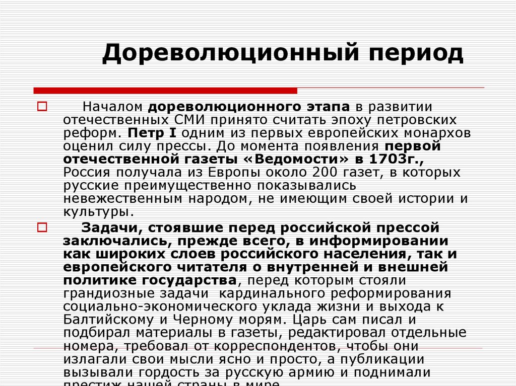 Взаимодействия овд. Дореволюционный период. Дореволюционный период годы. Дореволюционный период начало. Дореволюционный этап развития СМИ слайды.