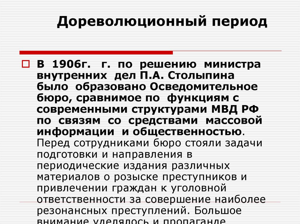 Взаимодействия овд. Взаимодействие ОВД. Прокуратура в дореволюционный период. Взаимодействие в органах внутренних дел. Осведомительное бюро.