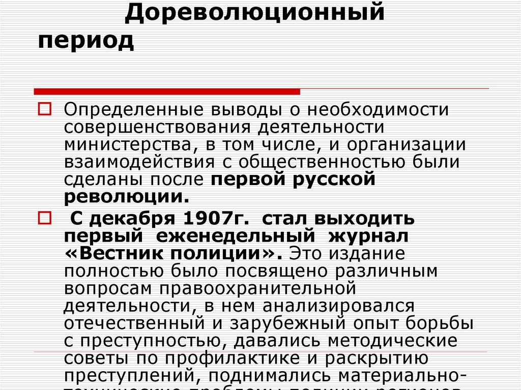 Взаимодействия овд. И ОВД досоветский период. Дореволюционный период. Дореволюционный период характеристика. Дореволюционный этап.