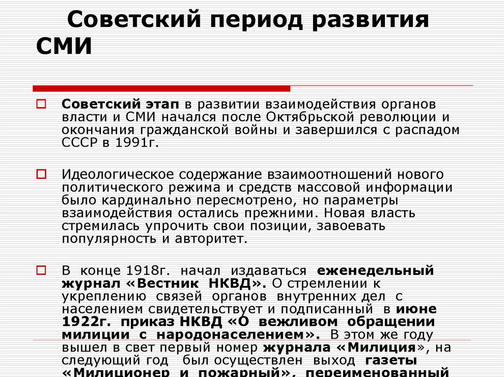 Взаимодействие органов внутренних дел. Формы взаимодействия ОВД со СМИ. Правовые основы взаимодействия ОВД со СМИ. Взаимодействие сотрудников ОВД со СМИ. Советский этап развития.