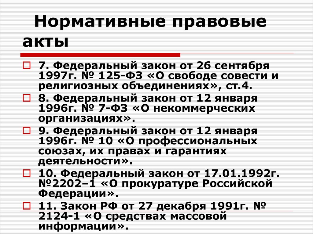 Фз 125 о религиозных объединениях. Взаимодействие ОВД со СМИ. Религиозная организация НПА. НПА общественных организаций. Федеральный закон 125 от 1997.