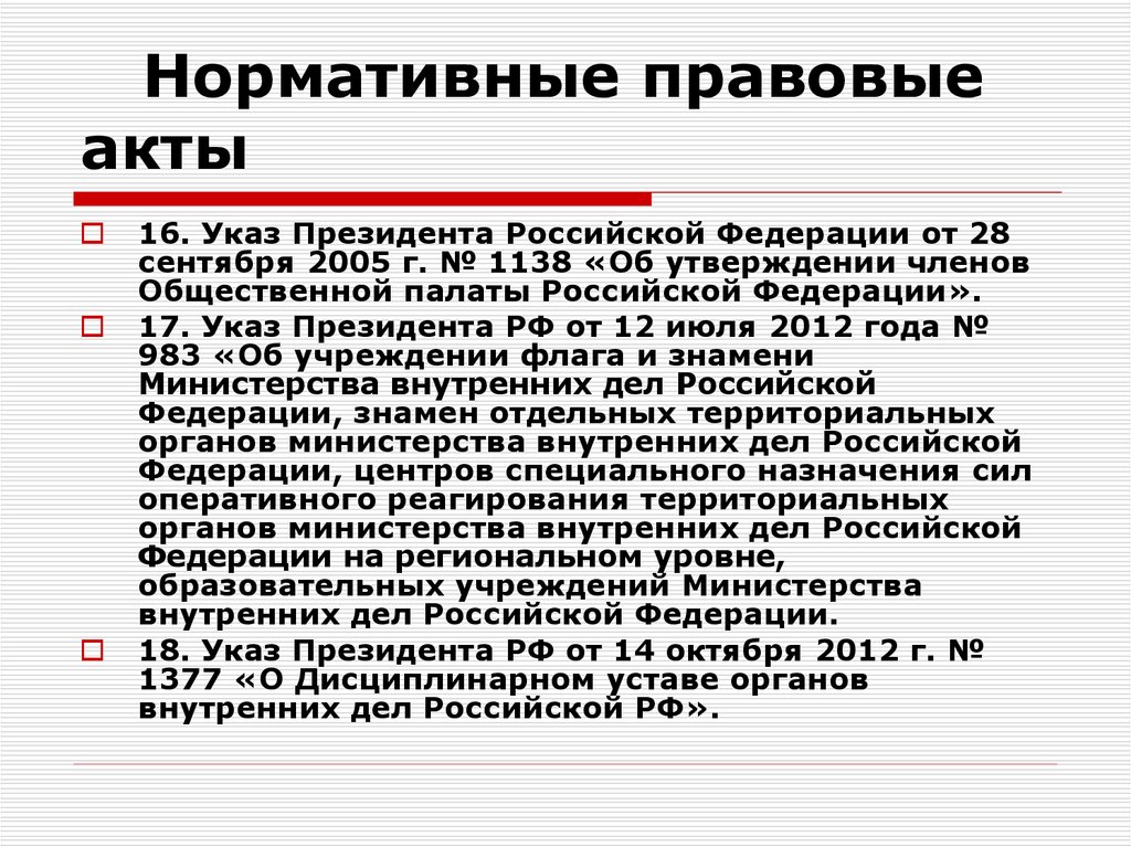 Нормативные акты органов внутренних дел. Правовые основы взаимодействия ОВД со СМИ. Нормативно-правовые акты президента РФ. НПА обеспечивающие деятельность органов внутренних дел. НПА О взаимодействии органов внутренних дел.