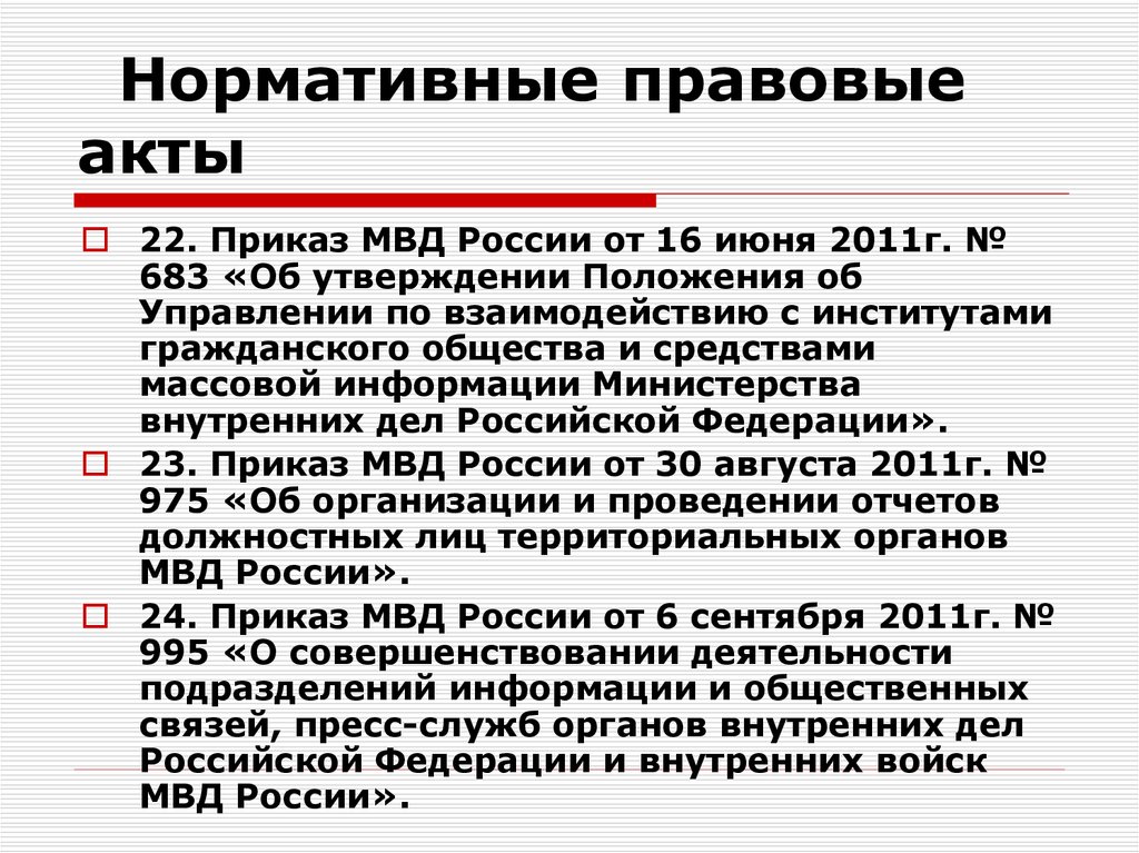 Приказ 22 16. Взаимодействие ОВД со СМИ. Правовые основы взаимодействия ОВД со СМИ. Формы взаимодействия ОВД со СМИ. Взаимодействие в органов внутренних дел.